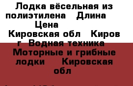 Лодка вёсельная из полиэтилена › Длина ­ 3 › Цена ­ 17 000 - Кировская обл., Киров г. Водная техника » Моторные и грибные лодки   . Кировская обл.